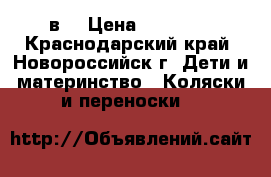 Zippy Titus mimi 3в1 › Цена ­ 16 000 - Краснодарский край, Новороссийск г. Дети и материнство » Коляски и переноски   